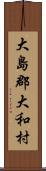 大島郡大和村 Scroll