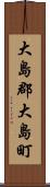 大島郡大島町 Scroll