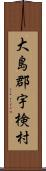 大島郡宇検村 Scroll