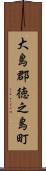 大島郡徳之島町 Scroll