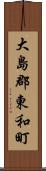 大島郡東和町 Scroll