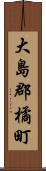 大島郡橘町 Scroll
