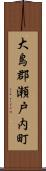 大島郡瀬戸内町 Scroll