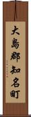 大島郡知名町 Scroll