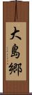 大島郷 Scroll