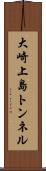 大崎上島トンネル Scroll