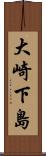 大崎下島 Scroll