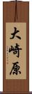 大崎原 Scroll