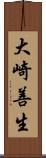 大崎善生 Scroll