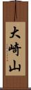 大崎山 Scroll