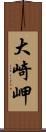 大崎岬 Scroll