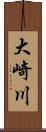 大崎川 Scroll