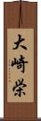 大崎栄 Scroll
