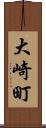 大崎町 Scroll