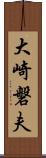 大崎磐夫 Scroll