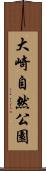 大崎自然公園 Scroll