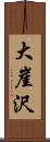 大崖沢 Scroll