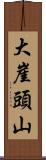 大崖頭山 Scroll