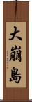 大崩島 Scroll