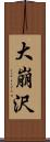 大崩沢 Scroll