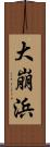 大崩浜 Scroll