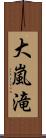 大嵐滝 Scroll