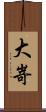 大嵜 Scroll