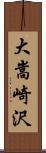 大嵩崎沢 Scroll