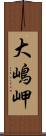 大嶋岬 Scroll