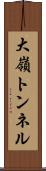 大嶺トンネル Scroll