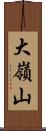 大嶺山 Scroll