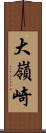 大嶺崎 Scroll
