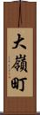 大嶺町 Scroll