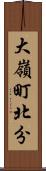 大嶺町北分 Scroll