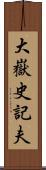 大嶽史記夫 Scroll