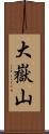 大嶽山 Scroll