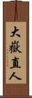 大嶽直人 Scroll