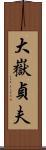 大嶽貞夫 Scroll