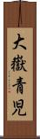 大嶽青児 Scroll