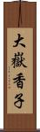 大嶽香子 Scroll