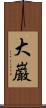 大巌 Scroll