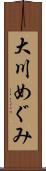 大川めぐみ Scroll