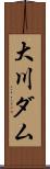 大川ダム Scroll