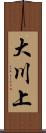 大川上 Scroll