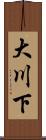 大川下 Scroll