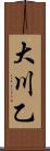 大川乙 Scroll