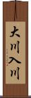 大川入川 Scroll