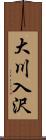 大川入沢 Scroll