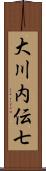 大川内伝七 Scroll