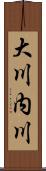 大川内川 Scroll